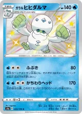 ガラル ヒヒダルマ S