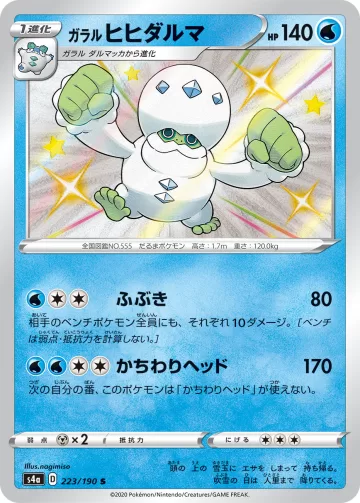 ガラル ヒヒダルマ S