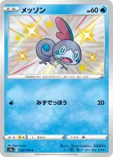 メッソン S