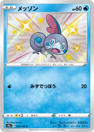 メッソン S