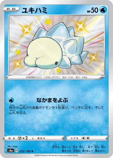 ユキハミ S