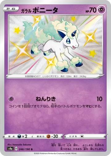 ガラル ポニータ S