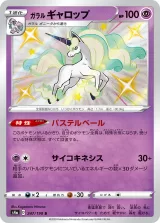 ガラル ギャロップ S