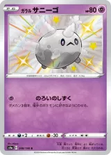 ガラル サニーゴ S
