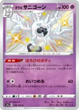 ガラル サニゴーン S