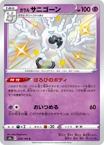 ガラル サニゴーン S