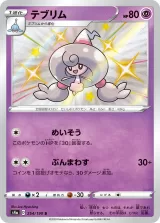 テブリム S