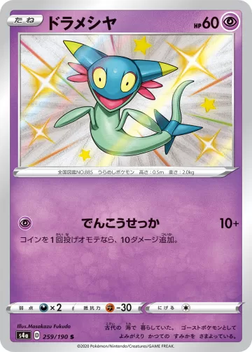 ドラメシヤ S