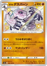 ガラル デスバーン S