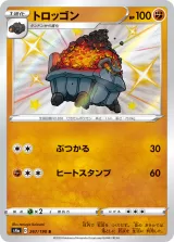 トロッゴン S