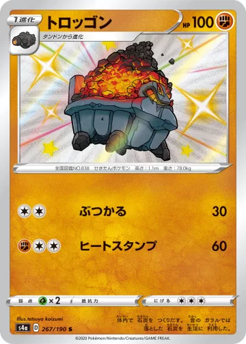 トロッゴン S