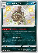 ガラル マタドガス S