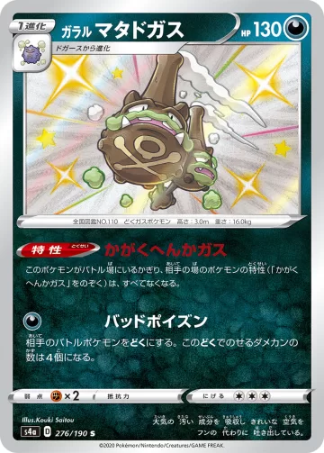 ガラル マタドガス S