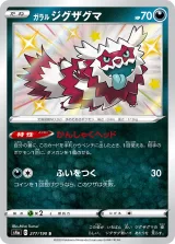 ガラル ジグザグマ S