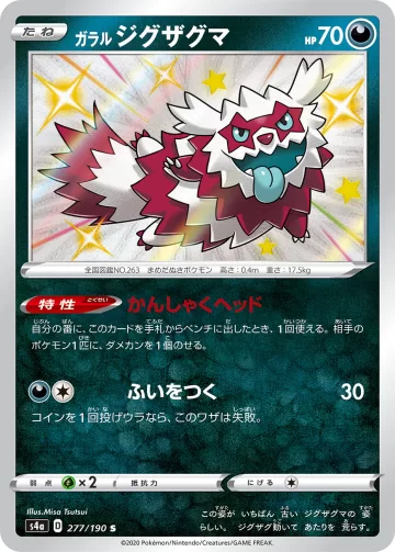 ガラル ジグザグマ S