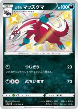 ガラル マッスグマ S