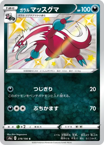ガラル マッスグマ S