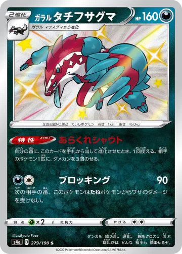 ガラル タチフサグマ S