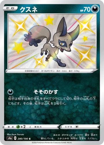 クスネ S