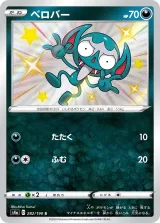 ベロバー S