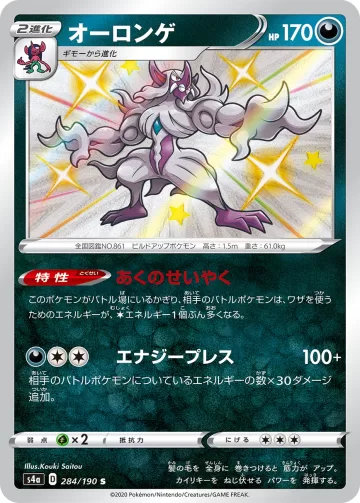 オーロンゲ S
