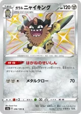 ガラル ニャイキング S