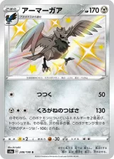 アーマーガア S