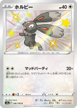 ホルビー S