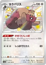 ヨクバリス S