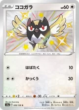 ココガラ S