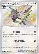 アオガラス S