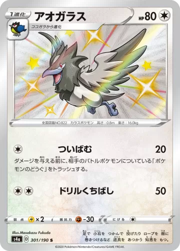アオガラス S