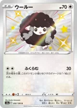 ウールー S