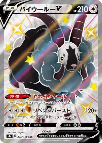 バイウールーV SSR