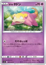 ガラル ヤドン C