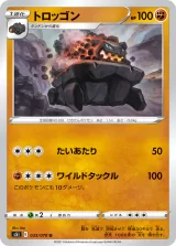 トロッゴン U