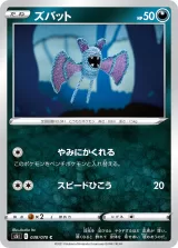 ズバット C