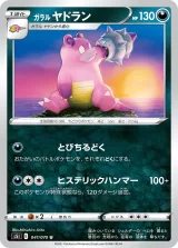 ガラル ヤドラン U