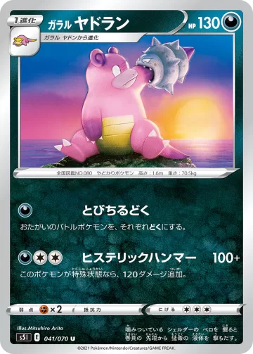 ガラル ヤドラン U