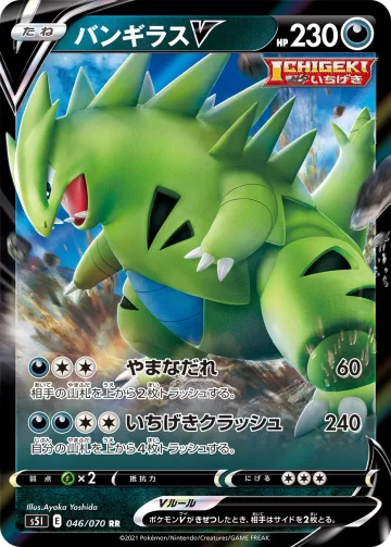 バンギラスV RR