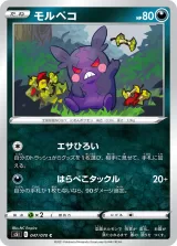 モルペコ C
