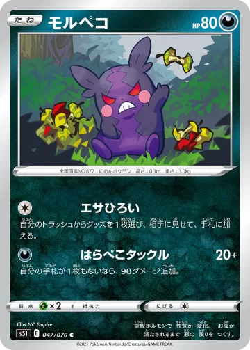 モルペコ C