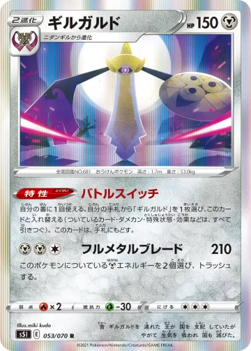 ギルガルド R