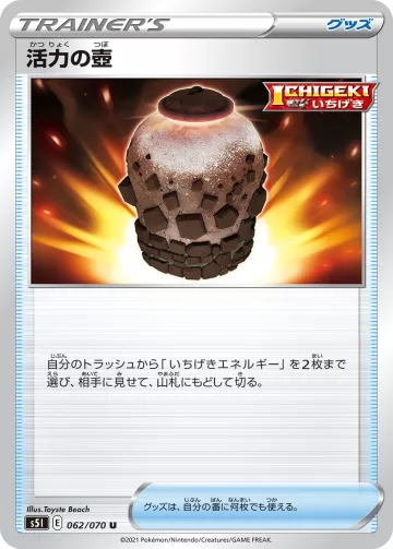 活力の壺 U