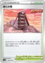 あくの塔 U