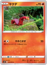 ヤクデ C