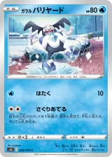 ガラル バリヤード C