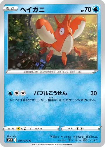 ヘイガニ C