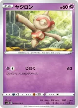 ヤジロン C