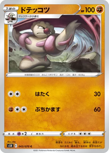 ドテッコツ C